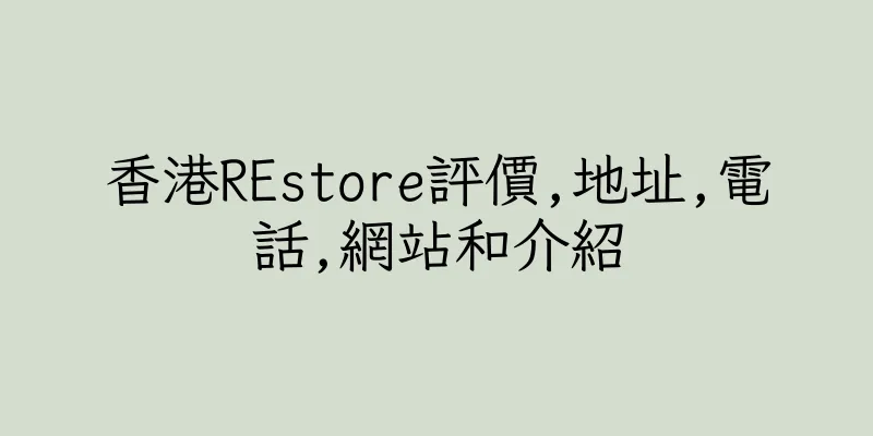 香港REstore評價,地址,電話,網站和介紹