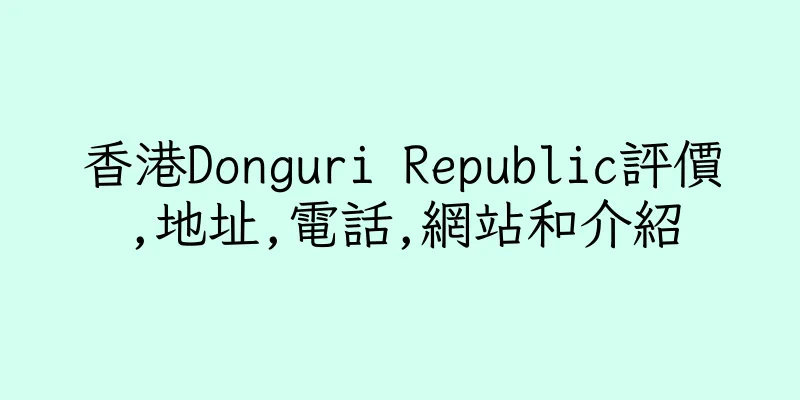 香港Donguri Republic評價,地址,電話,網站和介紹