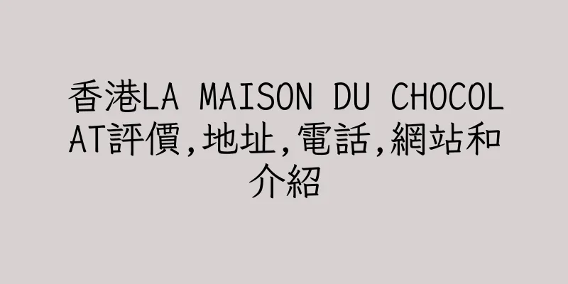 香港LA MAISON DU CHOCOLAT評價,地址,電話,網站和介紹