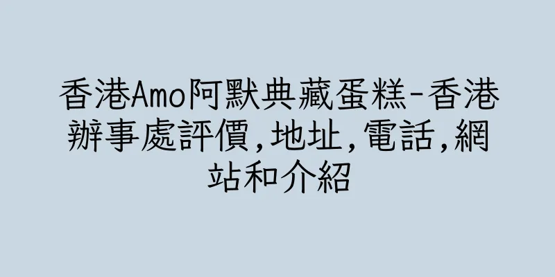 香港Amo阿默典藏蛋糕-香港辦事處評價,地址,電話,網站和介紹