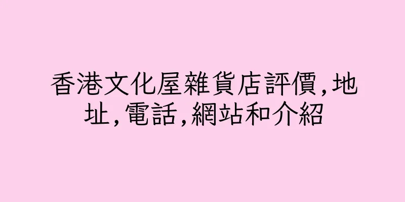 香港文化屋雜貨店評價,地址,電話,網站和介紹