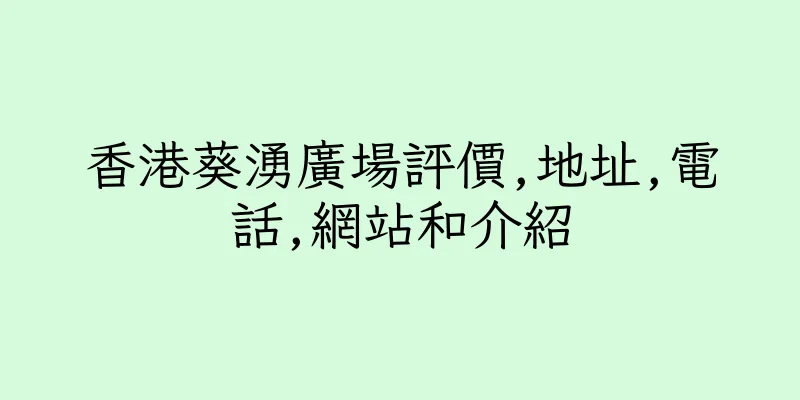 香港葵湧廣場評價,地址,電話,網站和介紹