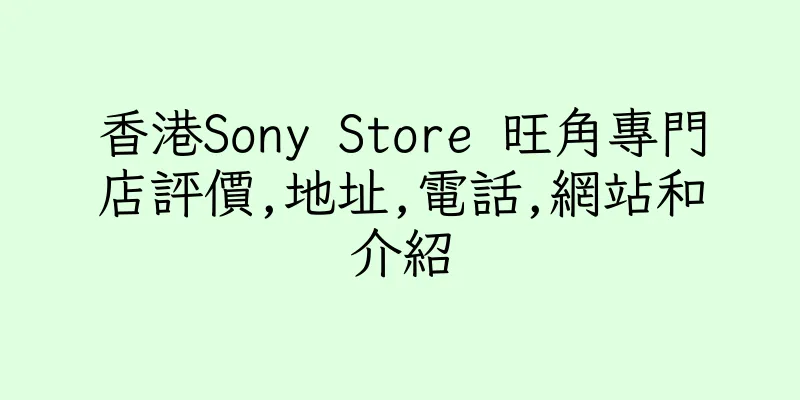 香港Sony Store 旺角專門店評價,地址,電話,網站和介紹
