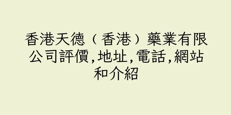 香港天德﹙香港﹚藥業有限公司評價,地址,電話,網站和介紹