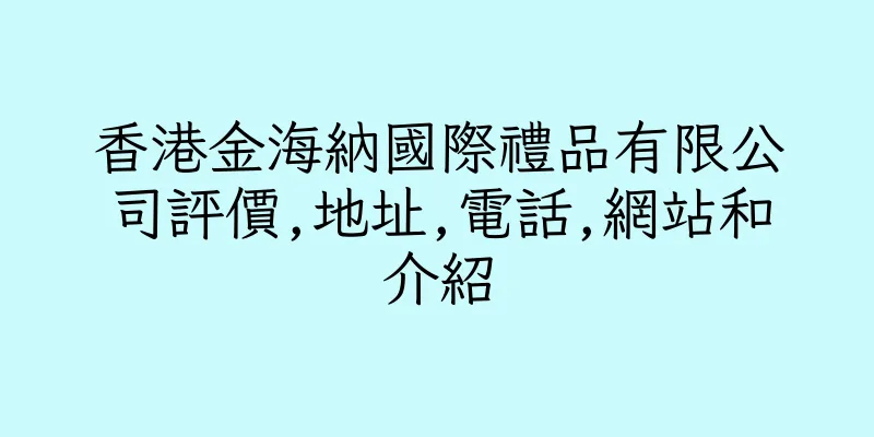 香港金海納國際禮品有限公司評價,地址,電話,網站和介紹