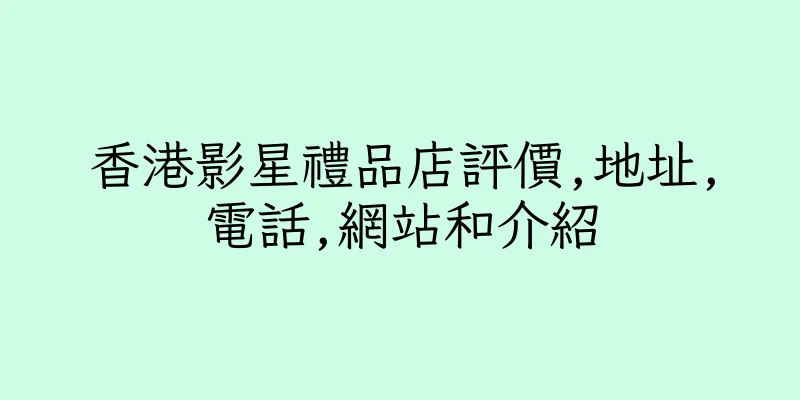 香港影星禮品店評價,地址,電話,網站和介紹