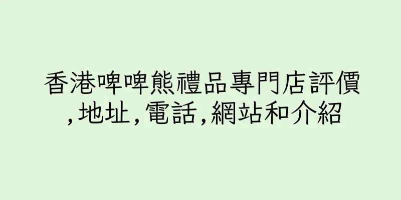 香港啤啤熊禮品專門店評價,地址,電話,網站和介紹
