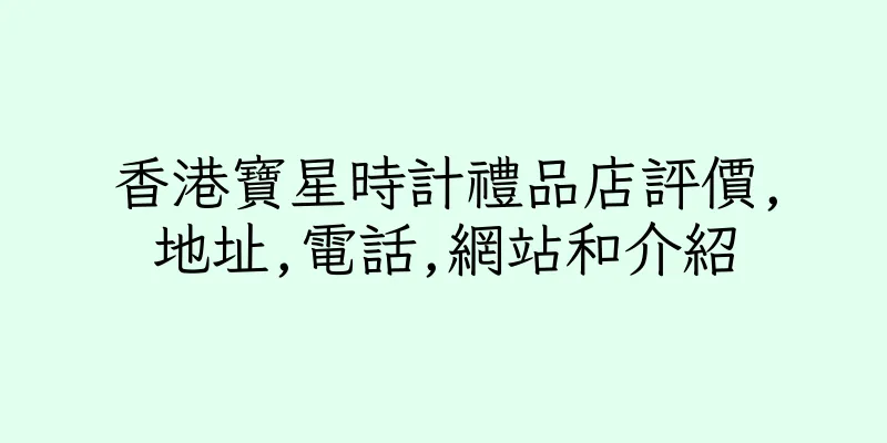 香港寶星時計禮品店評價,地址,電話,網站和介紹
