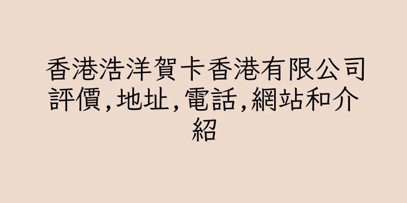 香港浩洋賀卡香港有限公司評價,地址,電話,網站和介紹