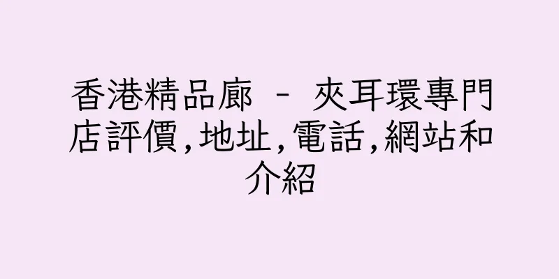 香港精品廊 - 夾耳環專門店評價,地址,電話,網站和介紹