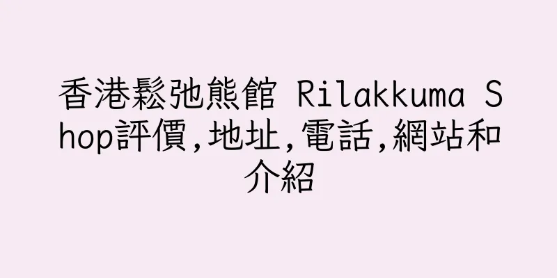 香港鬆弛熊館 Rilakkuma Shop評價,地址,電話,網站和介紹
