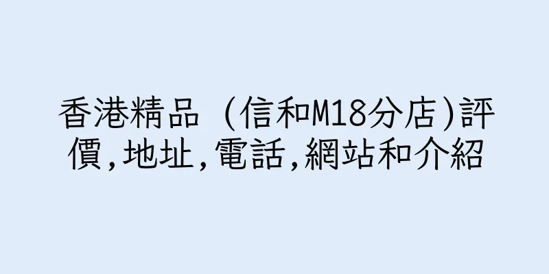 香港精品 (信和M18分店)評價,地址,電話,網站和介紹