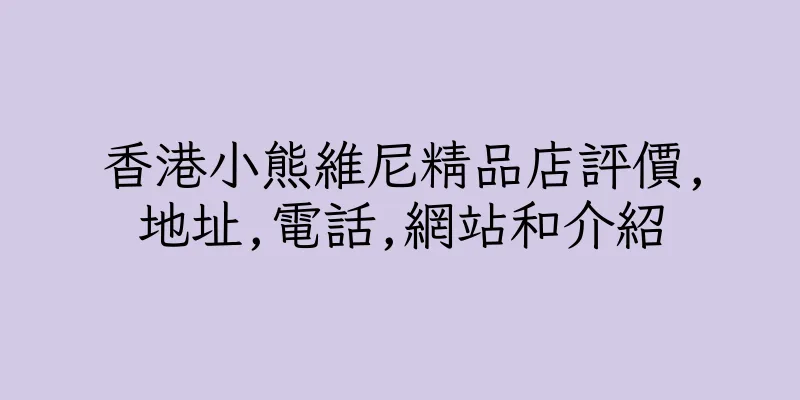 香港小熊維尼精品店評價,地址,電話,網站和介紹