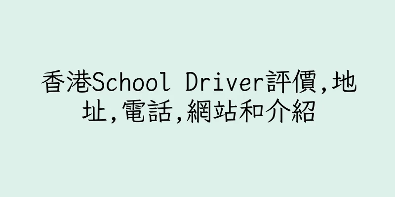 香港School Driver評價,地址,電話,網站和介紹