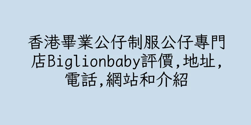 香港畢業公仔制服公仔專門店Biglionbaby評價,地址,電話,網站和介紹