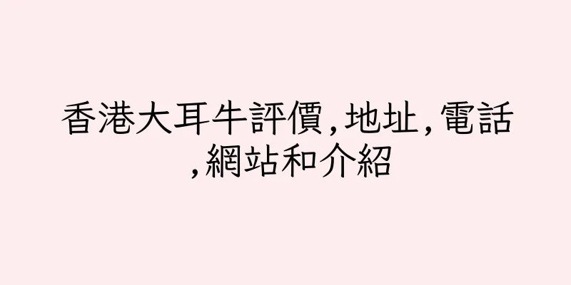 香港大耳牛評價,地址,電話,網站和介紹