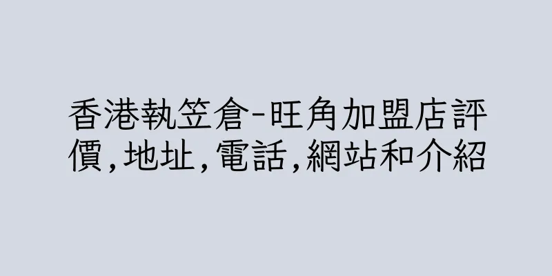 香港執笠倉-旺角加盟店評價,地址,電話,網站和介紹