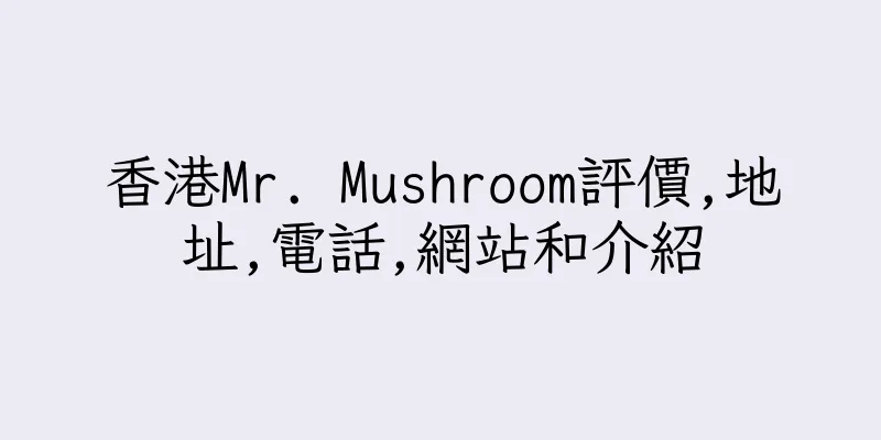 香港Mr. Mushroom評價,地址,電話,網站和介紹