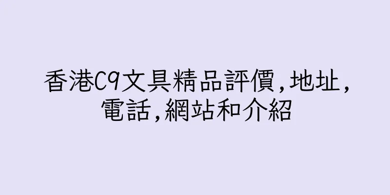 香港C9文具精品評價,地址,電話,網站和介紹