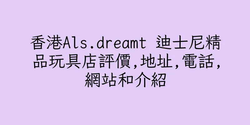 香港Als.dreamt 迪士尼精品玩具店評價,地址,電話,網站和介紹