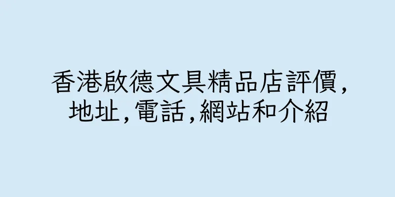 香港啟德文具精品店評價,地址,電話,網站和介紹