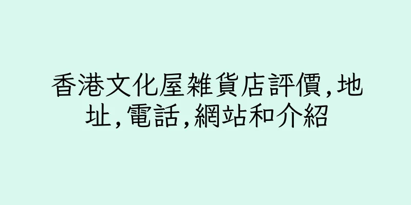 香港文化屋雑貨店評價,地址,電話,網站和介紹