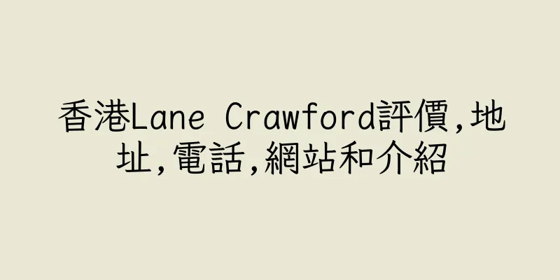 香港Lane Crawford評價,地址,電話,網站和介紹