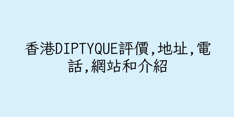 香港DIPTYQUE評價,地址,電話,網站和介紹