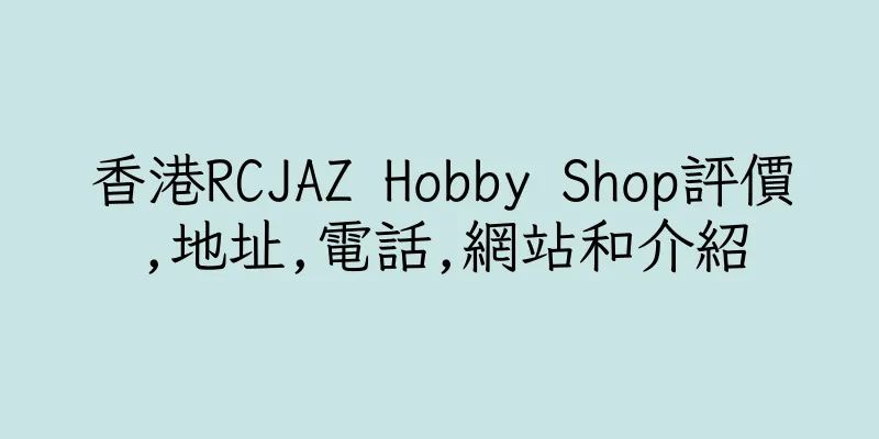 香港RCJAZ Hobby Shop評價,地址,電話,網站和介紹