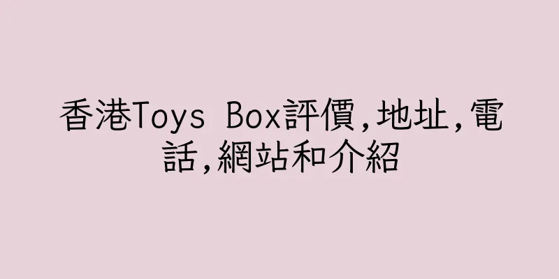 香港Toys Box評價,地址,電話,網站和介紹
