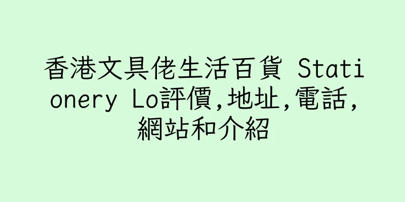 香港文具佬生活百貨 Stationery Lo評價,地址,電話,網站和介紹