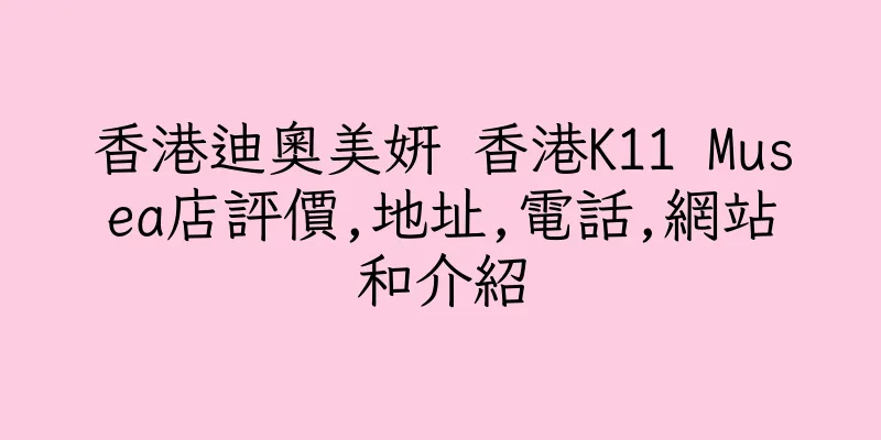 香港迪奧美妍 香港K11 Musea店評價,地址,電話,網站和介紹
