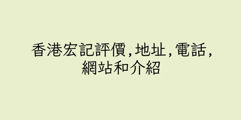 香港宏記評價,地址,電話,網站和介紹