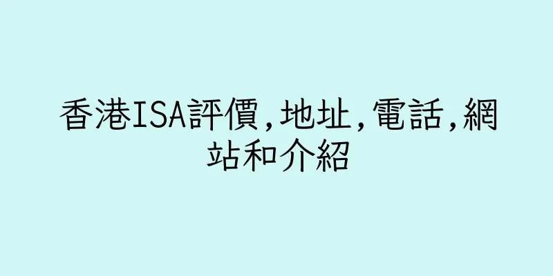 香港ISA評價,地址,電話,網站和介紹