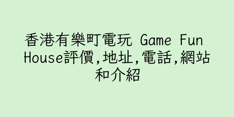 香港有樂町電玩 Game Fun House評價,地址,電話,網站和介紹