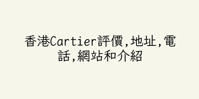香港Cartier評價,地址,電話,網站和介紹
