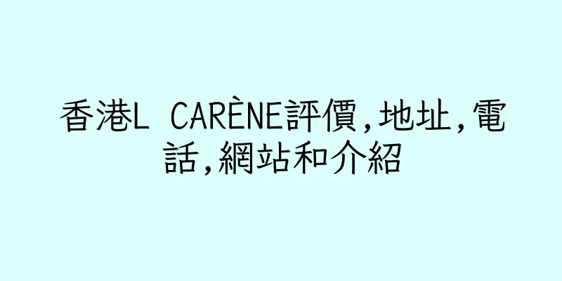 香港L CARÈNE評價,地址,電話,網站和介紹
