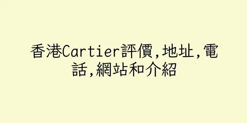 香港Cartier評價,地址,電話,網站和介紹