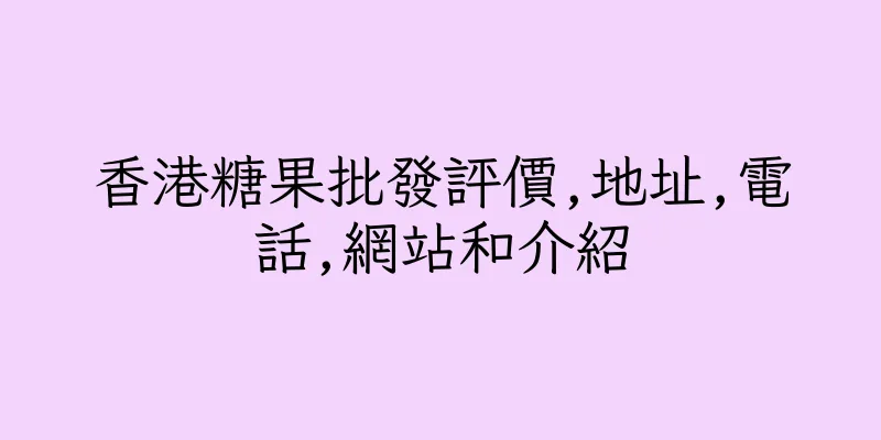 香港糖果批發評價,地址,電話,網站和介紹