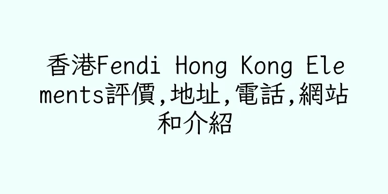 香港Fendi Hong Kong Elements評價,地址,電話,網站和介紹