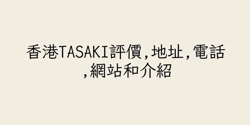 香港TASAKI評價,地址,電話,網站和介紹