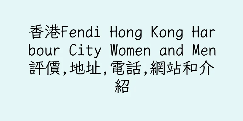 香港Fendi Hong Kong Harbour City Women and Men評價,地址,電話,網站和介紹