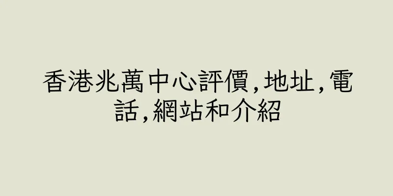 香港兆萬中心評價,地址,電話,網站和介紹