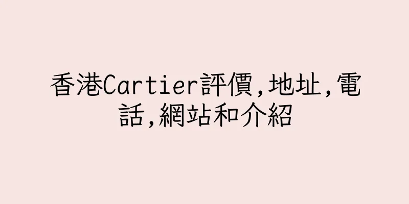 香港Cartier評價,地址,電話,網站和介紹