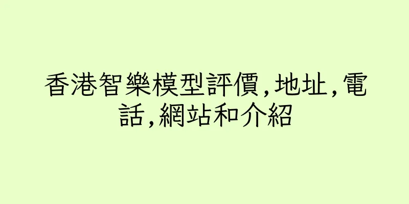 香港智樂模型評價,地址,電話,網站和介紹