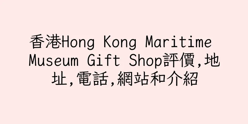 香港Hong Kong Maritime Museum Gift Shop評價,地址,電話,網站和介紹