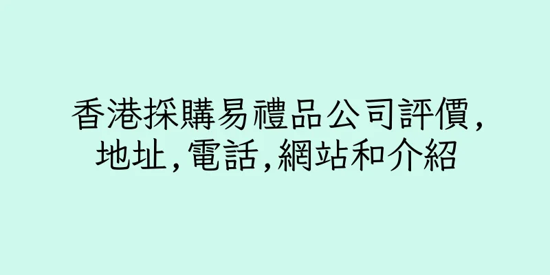 香港採購易禮品公司評價,地址,電話,網站和介紹