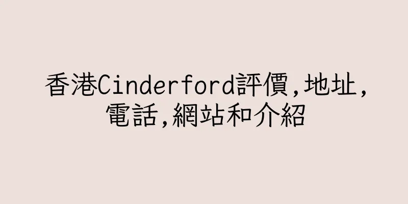 香港Cinderford評價,地址,電話,網站和介紹