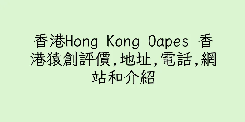 香港Hong Kong Oapes 香港猿創評價,地址,電話,網站和介紹