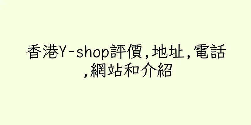 香港Y-shop評價,地址,電話,網站和介紹